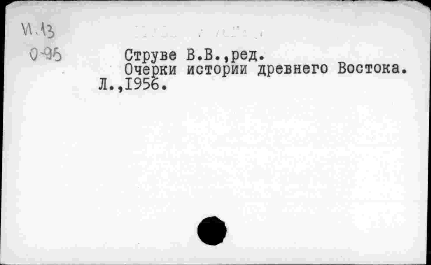 ﻿(Н6 Струве В.В.,ред.
Очерки истории древнего Востока.
Л.,1956.